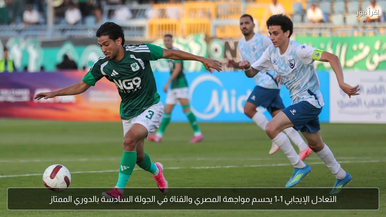 التعادل الإيجابي 1-1 يحسم مواجهة المصري والقناة في الجولة السادسة بالدوري الممتاز