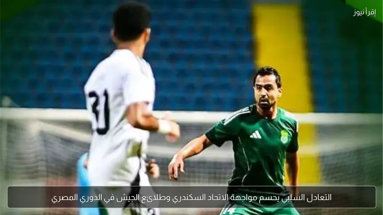 التعادل السلبي يحسم مواجهة الاتحاد السكندري وطلائع الجيش في الدوري المصري