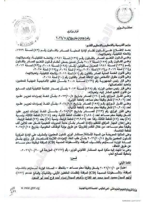 التعاقد مع المعلمين المساعدين بمسابقة 30 ألف معلم