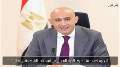 التعليم تعتمد 130 جنيها لليوم الفعلي في امتحانات الشهادة الإعدادية