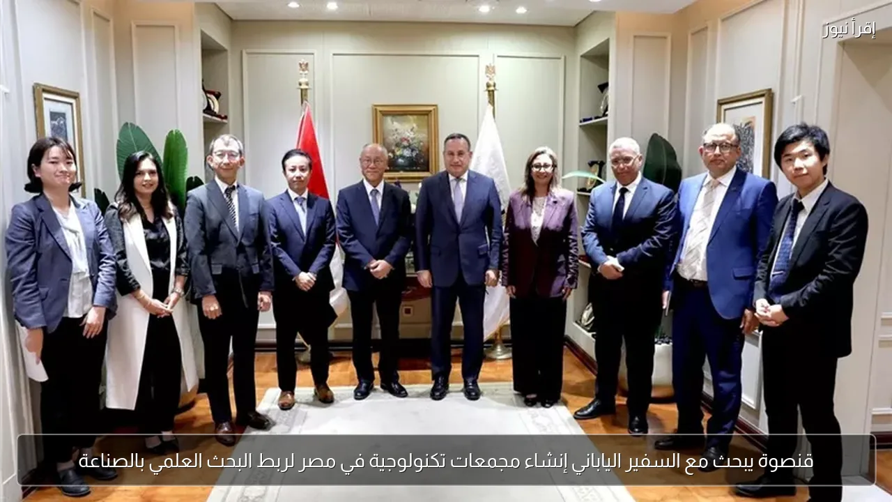 قنصوة يبحث مع السفير الياباني إنشاء مجمعات تكنولوجية في مصر لربط البحث العلمي بالصناعة