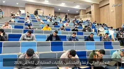 التعليم العالي: ارتفاع الملتحقين بالكليات العملية إلى 52% في 2026