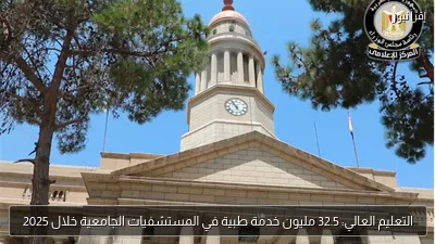 التعليم العالي: 32.5 مليون خدمة طبية في المستشفيات الجامعية خلال 2025