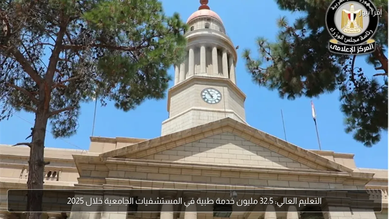 التعليم العالي: 32.5 مليون خدمة طبية في المستشفيات الجامعية خلال 2025