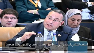 المكتب الثقافي المصري في فيينا يبرز المتحف المصري الكبير بمؤتمر بجامعة جراتس