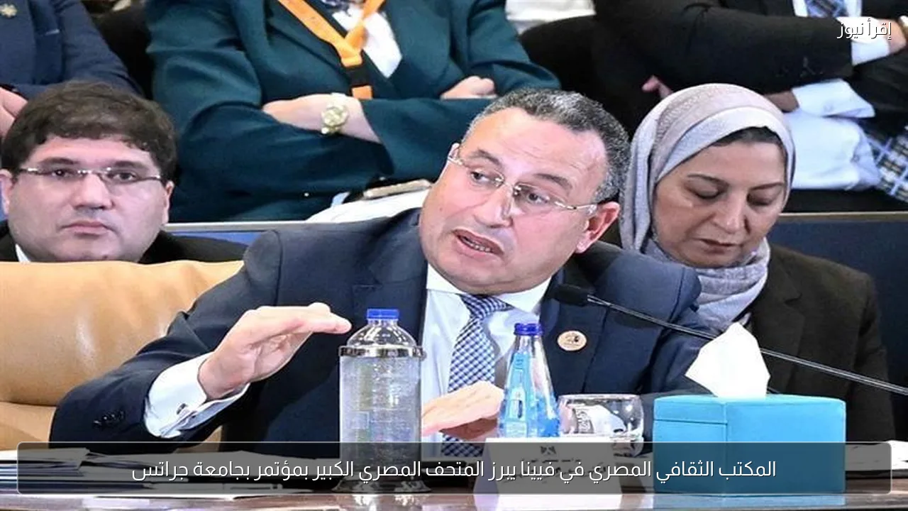 المكتب الثقافي المصري في فيينا يبرز المتحف المصري الكبير بمؤتمر بجامعة جراتس