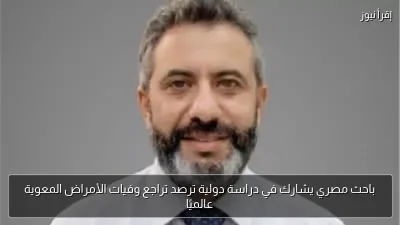 باحث مصري يشارك في دراسة دولية ترصد تراجع وفيات الأمراض المعوية عالميًا