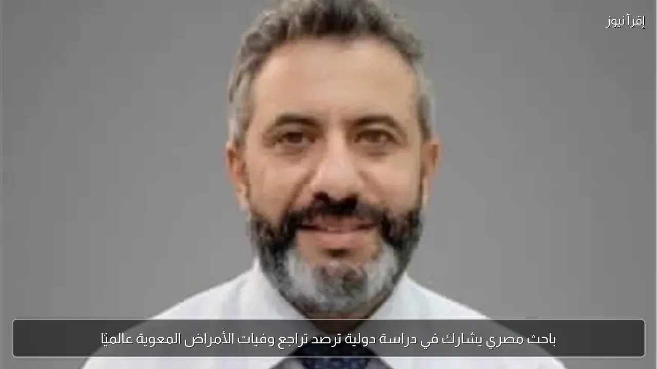 باحث مصري يشارك في دراسة دولية ترصد تراجع وفيات الأمراض المعوية عالميًا