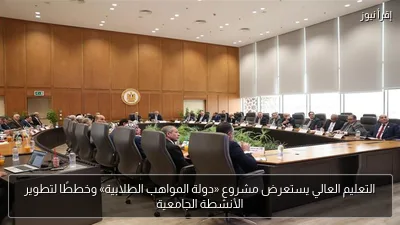 التعليم العالي يستعرض مشروع «دولة المواهب الطلابية» وخططًا لتطوير الأنشطة الجامعية