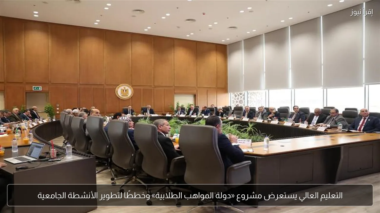 التعليم العالي يستعرض مشروع «دولة المواهب الطلابية» وخططًا لتطوير الأنشطة الجامعية