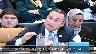 التعليم العالي تعلن خطة لتأهيل الكوادر والقيادات الجامعية