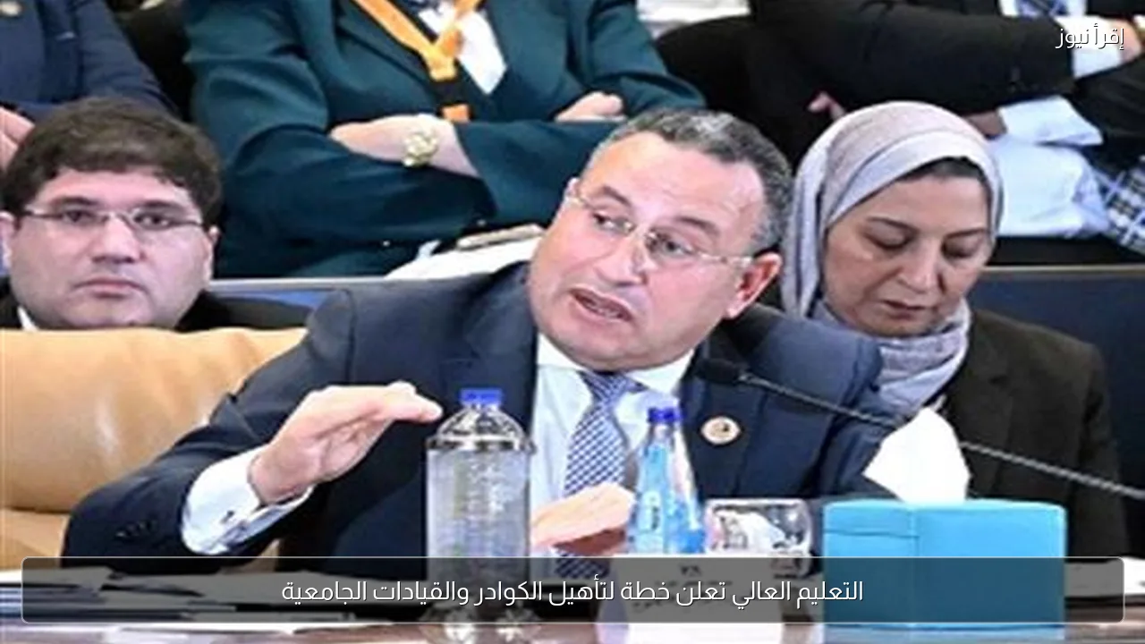 التعليم العالي تعلن خطة لتأهيل الكوادر والقيادات الجامعية