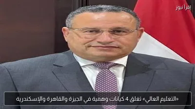 «التعليم العالي» تغلق 4 كيانات وهمية في الجيزة والقاهرة والإسكندرية