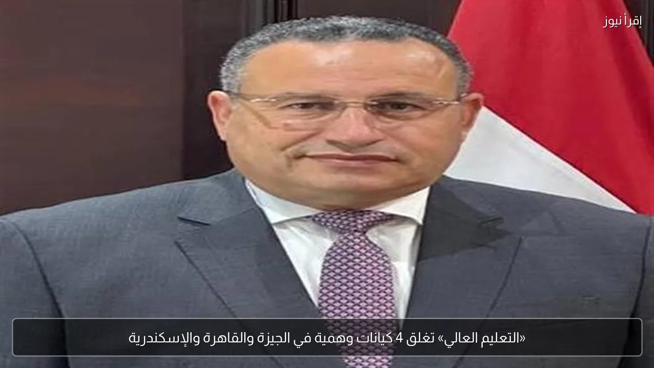 «التعليم العالي» تغلق 4 كيانات وهمية في الجيزة والقاهرة والإسكندرية