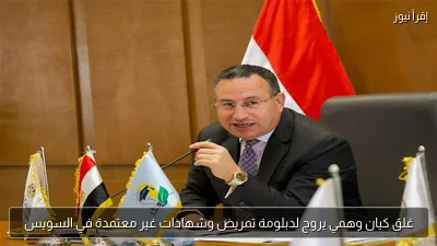 غلق كيان وهمي يروج لدبلومة تمريض وشهادات غير معتمدة في السويس