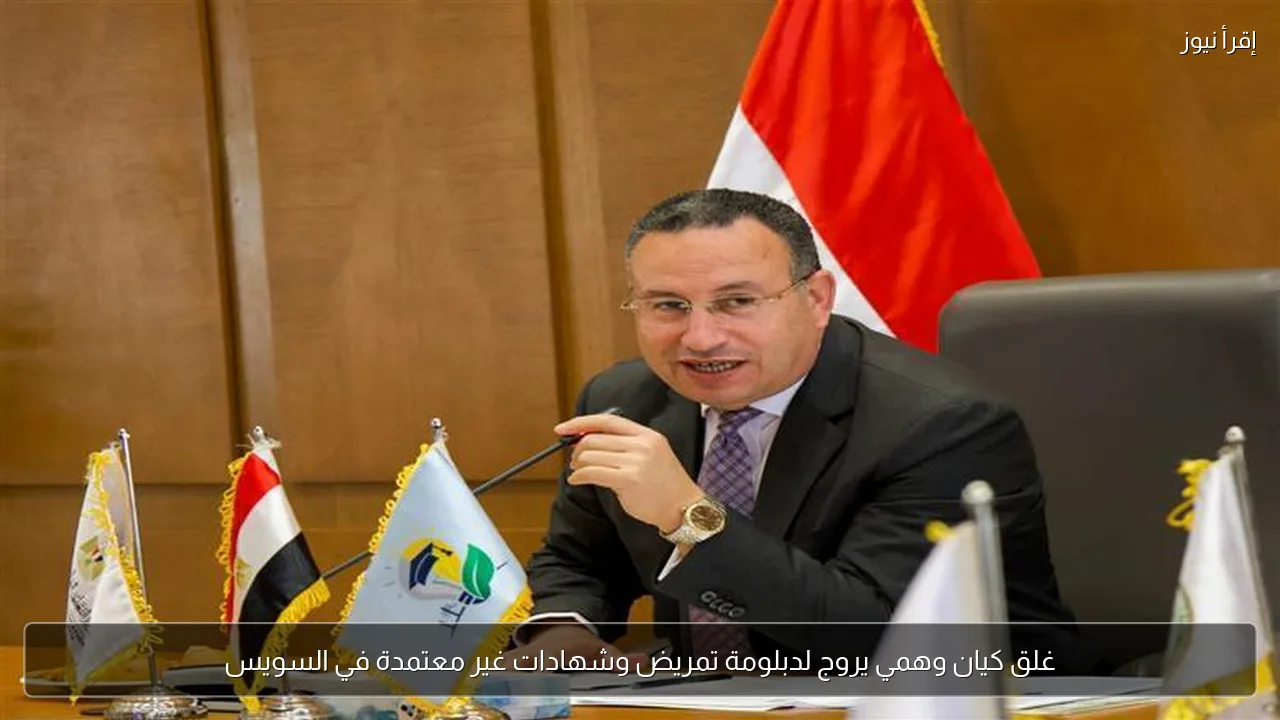 غلق كيان وهمي يروج لدبلومة تمريض وشهادات غير معتمدة في السويس