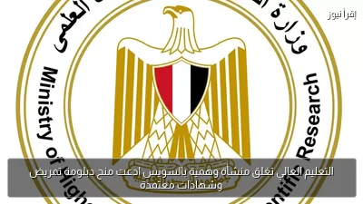 التعليم العالي تغلق منشأة وهمية بالسويس ادعت منح دبلومة تمريض وشهادات معتمدة