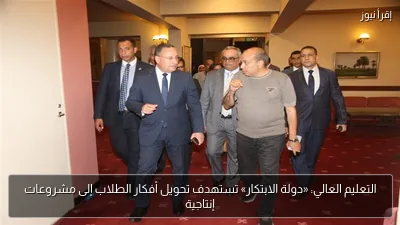 التعليم العالي: «دولة الابتكار» تستهدف تحويل أفكار الطلاب إلى مشروعات إنتاجية