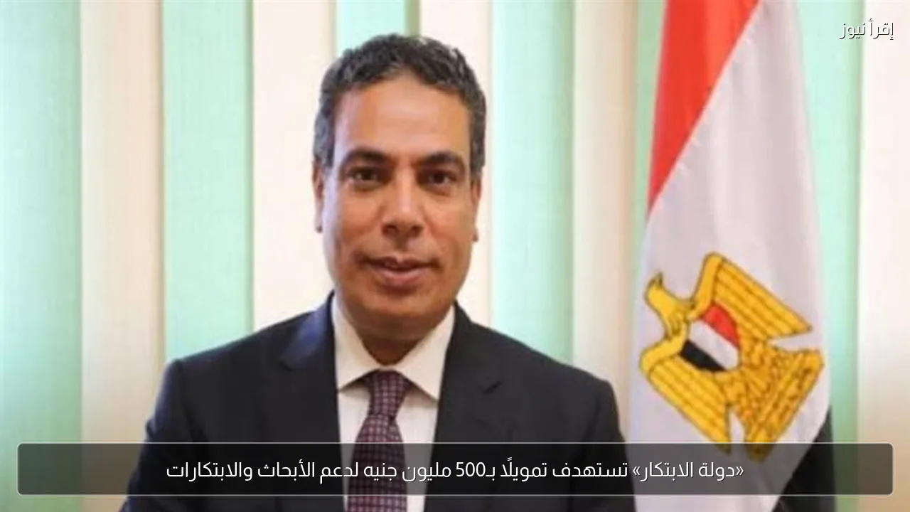 «دولة الابتكار» تستهدف تمويلًا بـ500 مليون جنيه لدعم الأبحاث والابتكارات