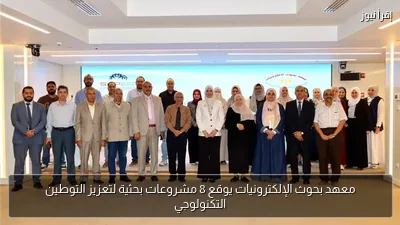 معهد بحوث الإلكترونيات يوقع 8 مشروعات بحثية لتعزيز التوطين التكنولوجي