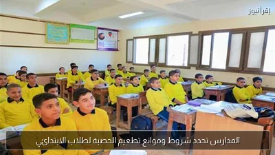 المدارس تحدد شروط وموانع تطعيم الحصبة لطلاب الابتدائي