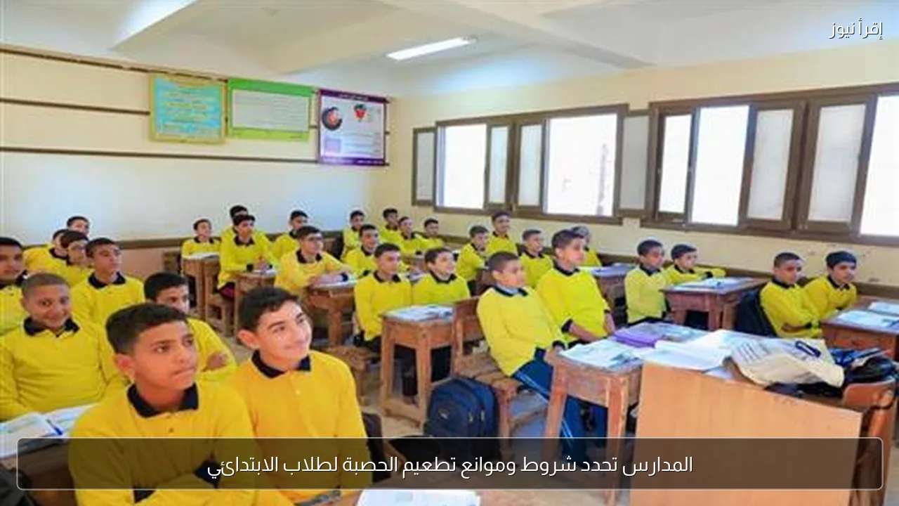 المدارس تحدد شروط وموانع تطعيم الحصبة لطلاب الابتدائي