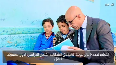 التعليم تحدد 9 يناير موعدًا لانطلاق امتحانات الفصل الدراسي الأول لصفوف النقل