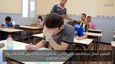 التعليم: أعمال سنة الصف الثاني الثانوي بالبكالوريا شرط لدخول الامتحانات ولا تُضاف للمجموع