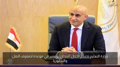 وزارة التعليم تحسم الجدل: امتحان نوفمبر في موعده لصفوف النقل والبكالوريا