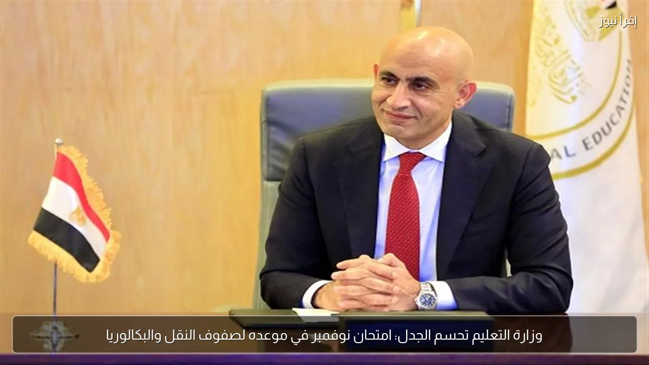 وزارة التعليم تحسم الجدل: امتحان نوفمبر في موعده لصفوف النقل والبكالوريا