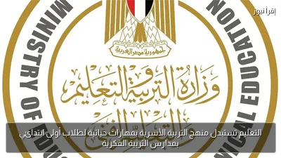 التعليم تستبدل منهج التربية الأسرية بمهارات حياتية لطلاب أولى ابتدائي بمدارس التربية الفكرية