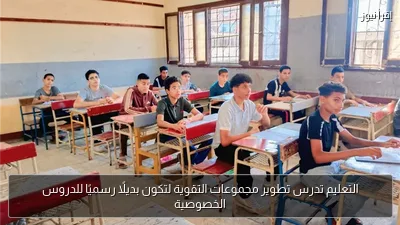 التعليم تدرس تطوير مجموعات التقوية لتكون بديلًا رسميًا للدروس الخصوصية
