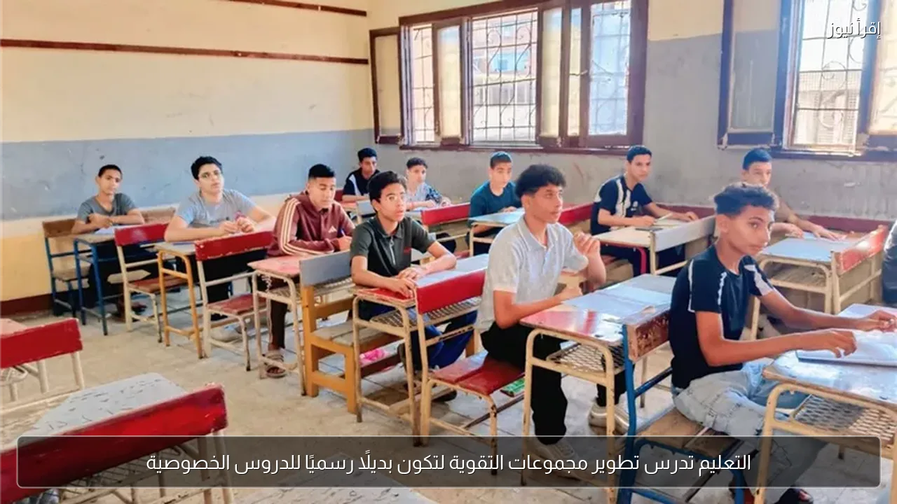 التعليم تدرس تطوير مجموعات التقوية لتكون بديلًا رسميًا للدروس الخصوصية