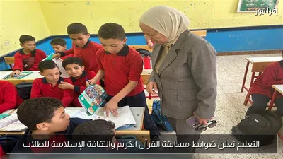 التعليم تعلن ضوابط مسابقة القرآن الكريم والثقافة الإسلامية للطلاب
