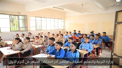 وزارة التربية والتعليم: امتحانات نوفمبر آخر امتحانات الشهر في الترم الأول