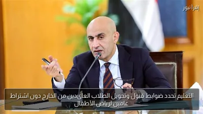 التعليم تحدد ضوابط قبول وتحويل الطلاب العائدين من الخارج دون اشتراط عامين لرياض الأطفال