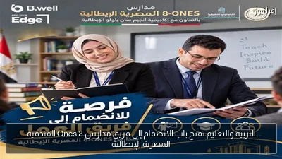 التربية والتعليم تفتح باب الانضمام إلى فريق مدارس 8 Ones الفندقية المصرية الإيطالية