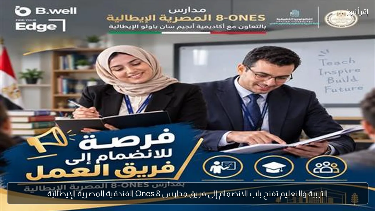 التربية والتعليم تفتح باب الانضمام إلى فريق مدارس 8 Ones الفندقية المصرية الإيطالية