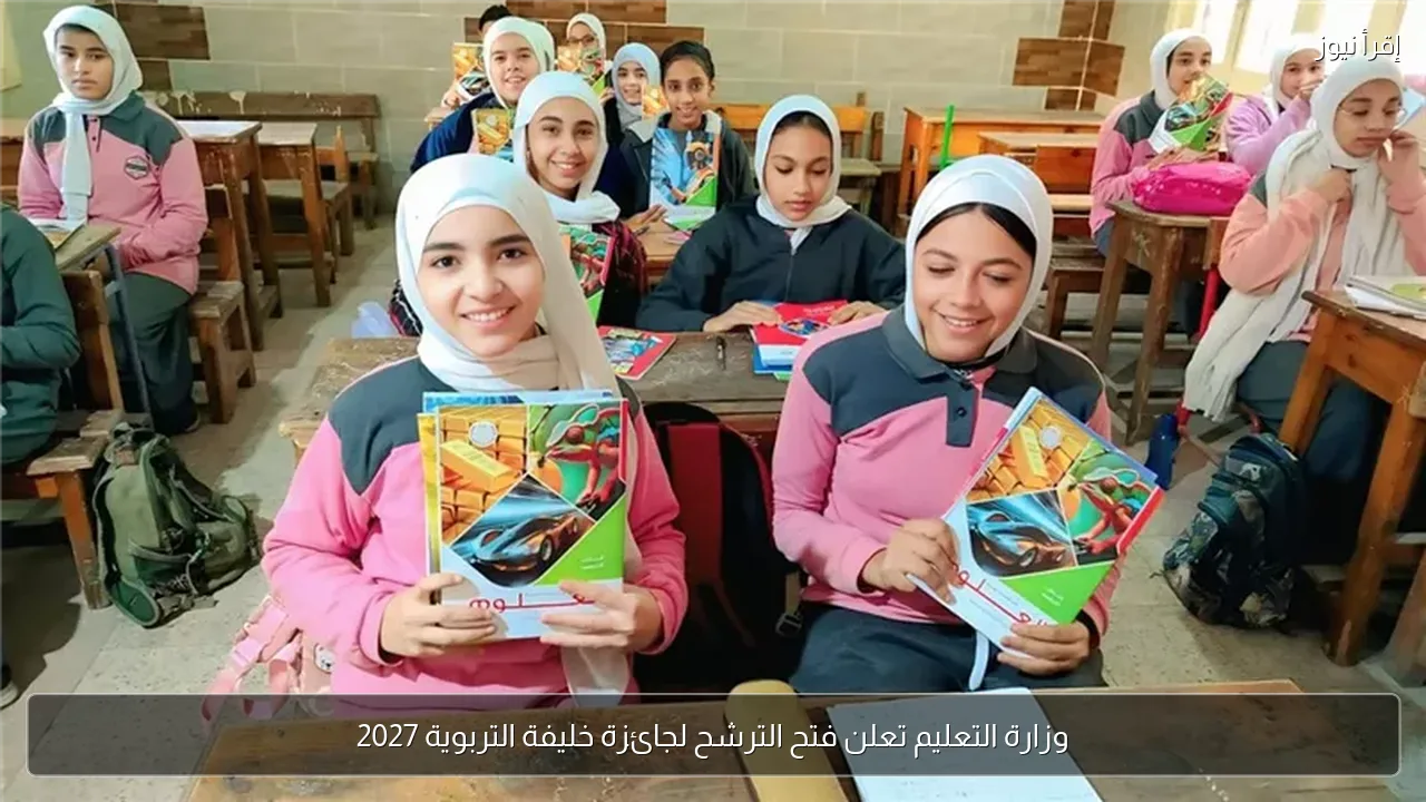 وزارة التعليم تعلن فتح الترشح لجائزة خليفة التربوية 2027