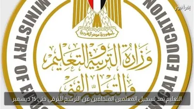 التعليم تمد تسجيل المعلمين المتخلفين عن الترشح للترقي حتى 15 ديسمبر