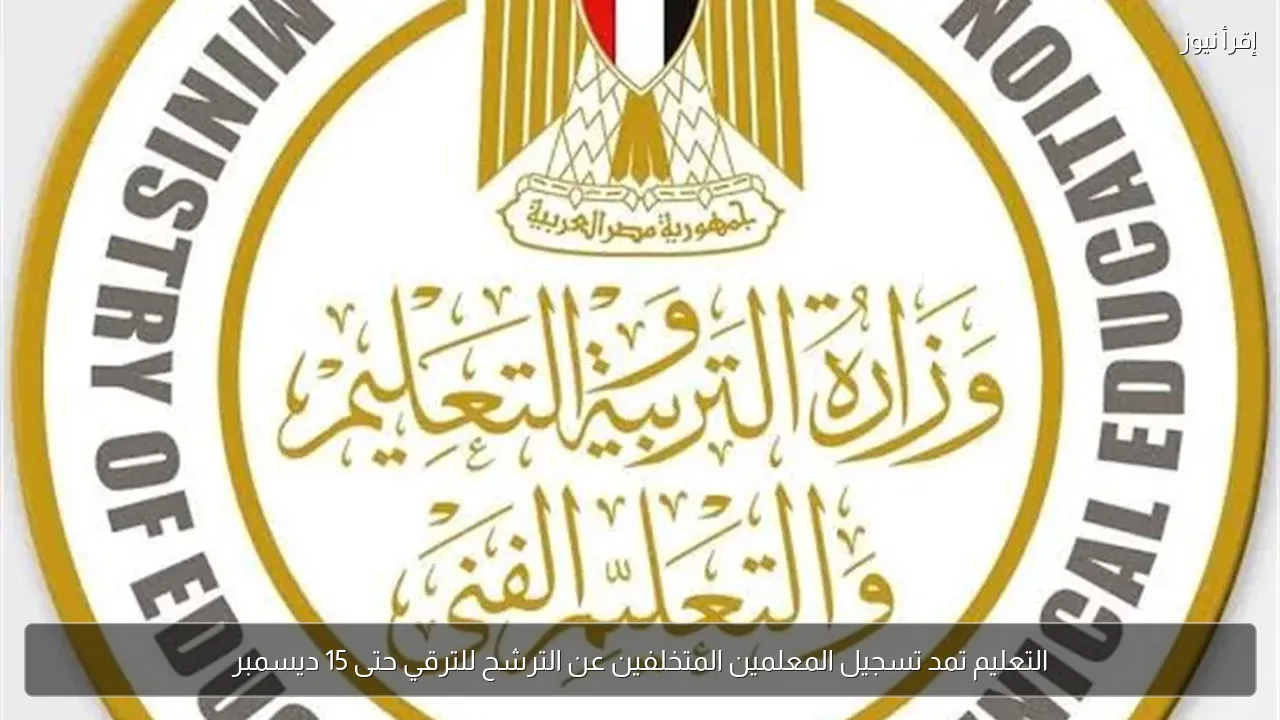 التعليم تمد تسجيل المعلمين المتخلفين عن الترشح للترقي حتى 15 ديسمبر