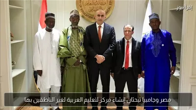 مصر وجامبيا تبحثان إنشاء مركز لتعليم العربية لغير الناطقين بها