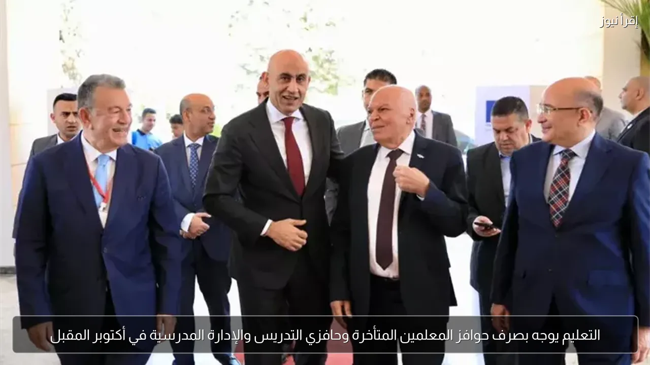 التعليم يوجه بصرف حوافز المعلمين المتأخرة وحافزي التدريس والإدارة المدرسية في أكتوبر المقبل