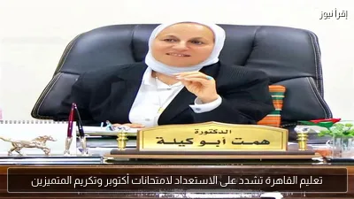 تعليم القاهرة تشدد على الاستعداد لامتحانات أكتوبر وتكريم المتميزين