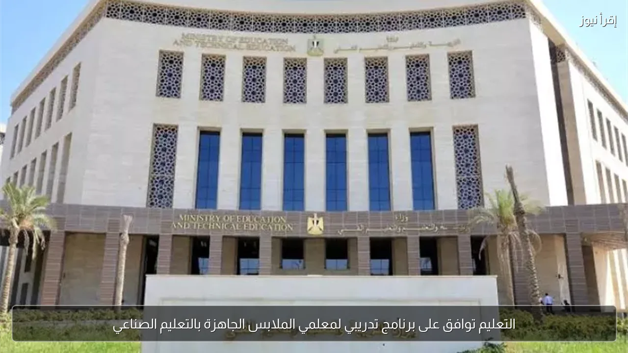 التعليم توافق على برنامج تدريبي لمعلمي الملابس الجاهزة بالتعليم الصناعي