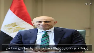 وزارة التعليم تصدر قرارًا وزاريًا للتعاقد مع المعلمين المساعدين لسد العجز