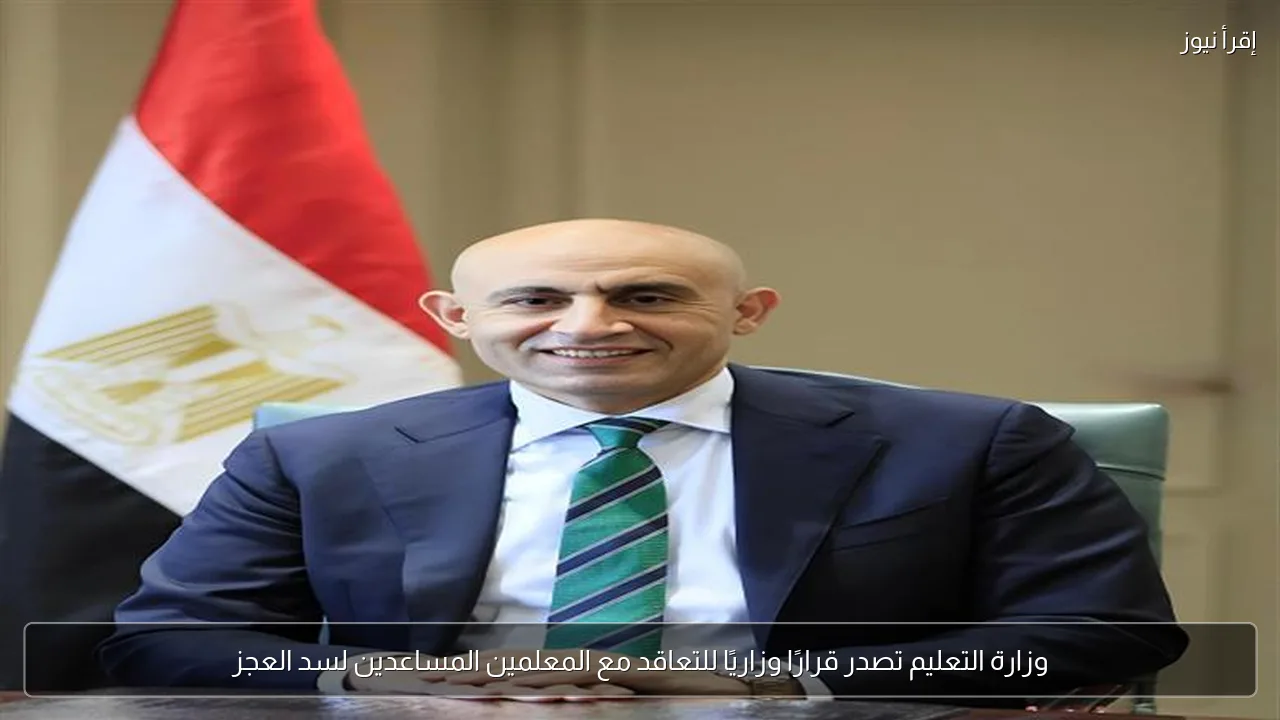 وزارة التعليم تصدر قرارًا وزاريًا للتعاقد مع المعلمين المساعدين لسد العجز