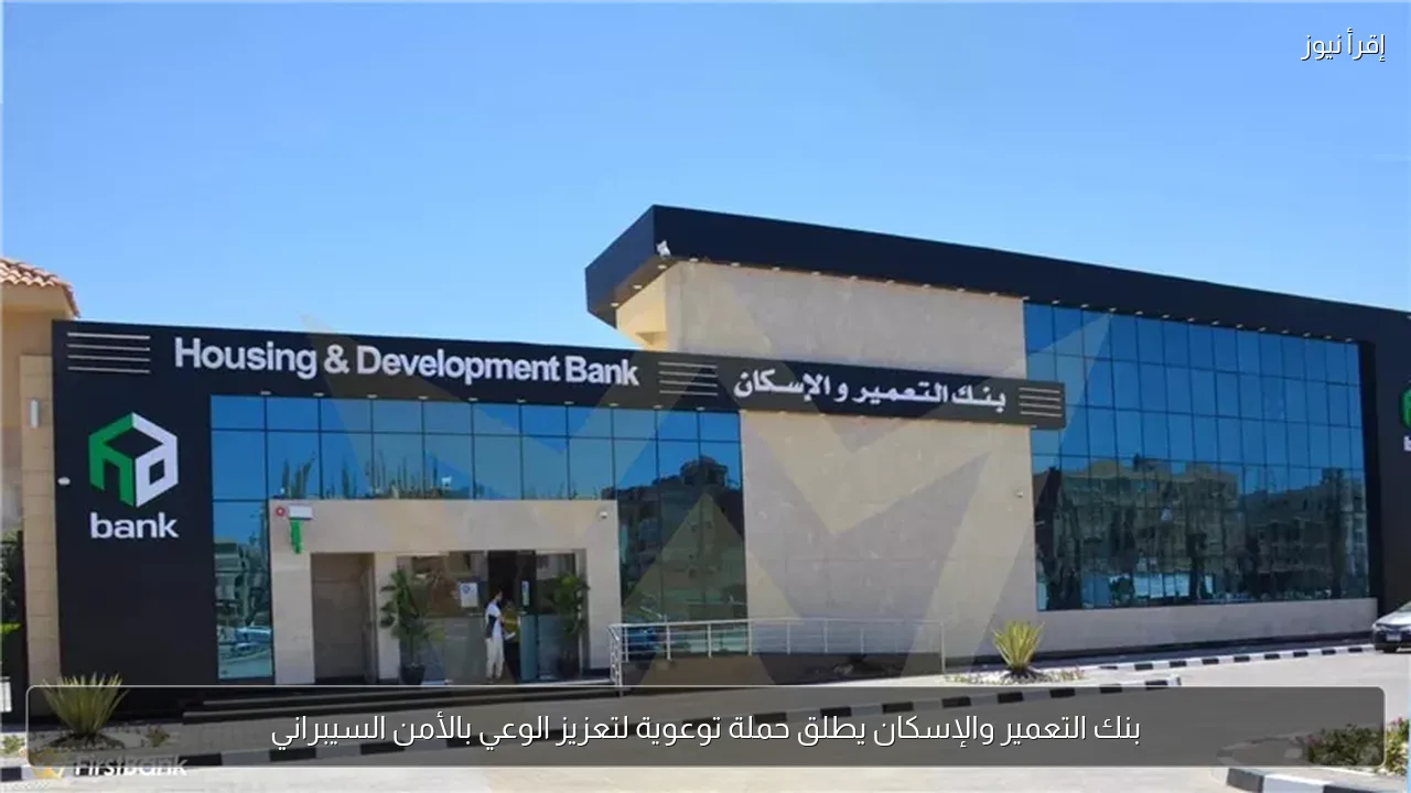 بنك التعمير والإسكان يطلق حملة توعوية لتعزيز الوعي بالأمن السيبراني