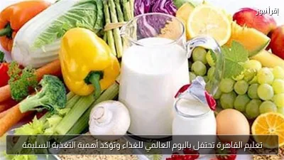تعليم القاهرة تحتفل باليوم العالمي للغذاء وتؤكد أهمية التغذية السليمة