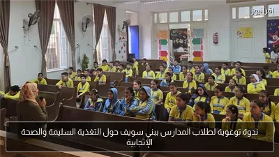 ندوة توعوية لطلاب المدارس ببني سويف حول التغذية السليمة والصحة الإنجابية